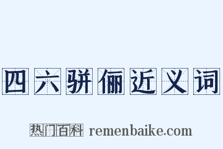 四六骈俪近义词是什么意思的图片